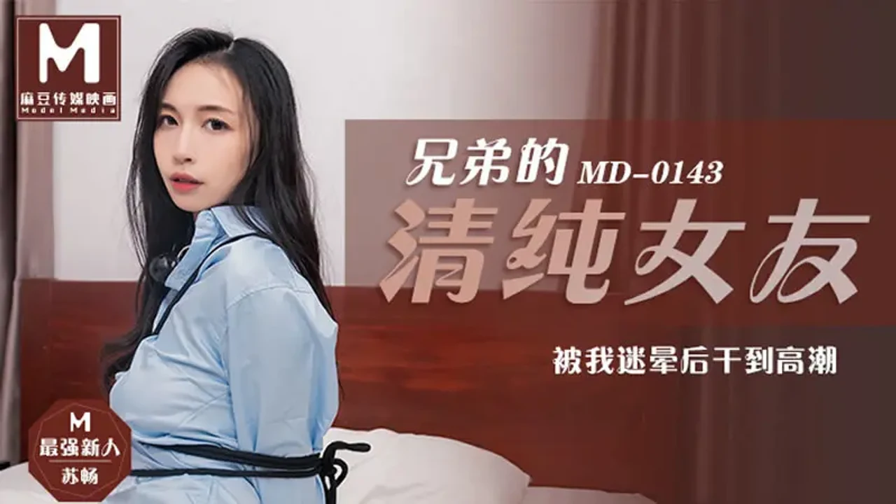 兄弟的清纯女友被我迷晕后干到高潮 · 苏畅