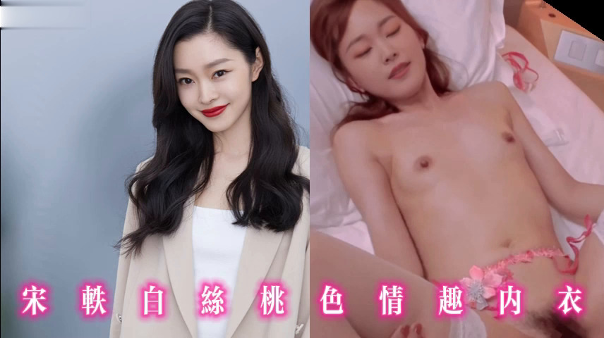 宋轶白丝桃色情趣内衣