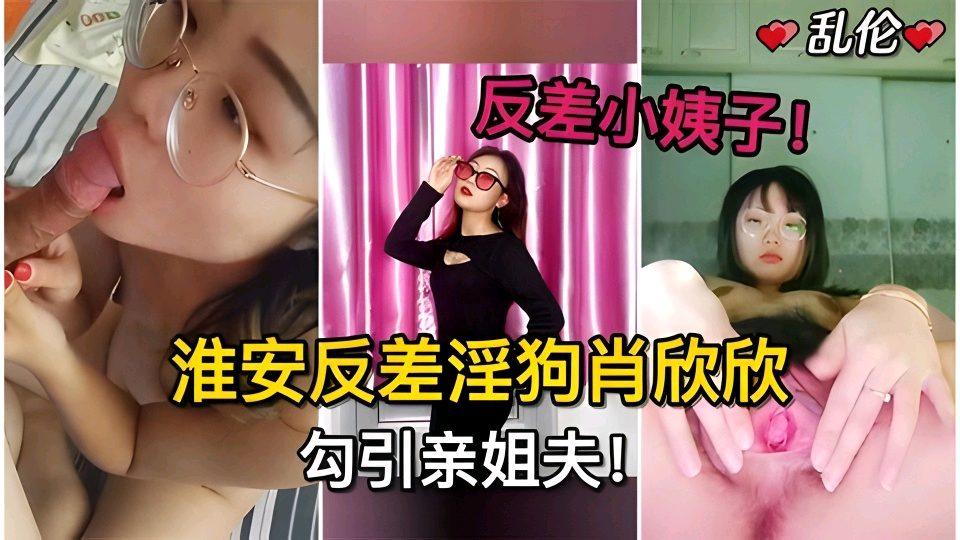 反差小姨子淮安反差淫狗肖欣欣勾引姐夫…姐姐怀孕期多次无套内射