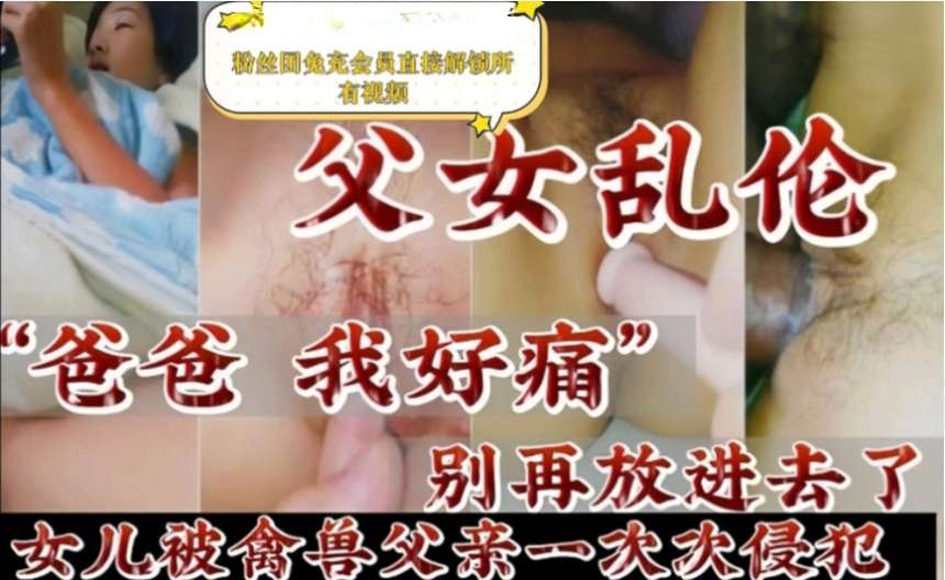【父女乱伦】单亲女儿担当起母亲的责任