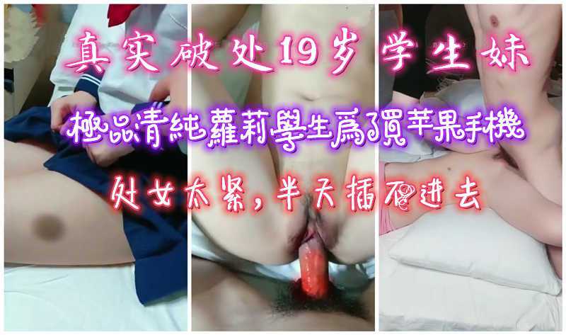 极品超清纯萝莉学生19岁为了买Cosplay套装6500RMB献出初夜