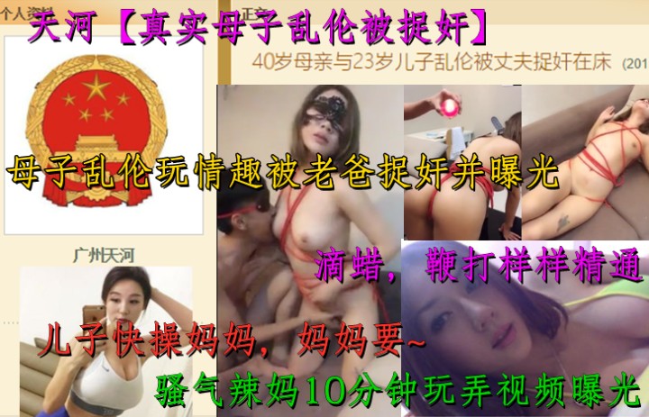 天河【母子乱伦门事件】母子乱伦玩情趣鞭打滴蜡性视频被老爸曝光！