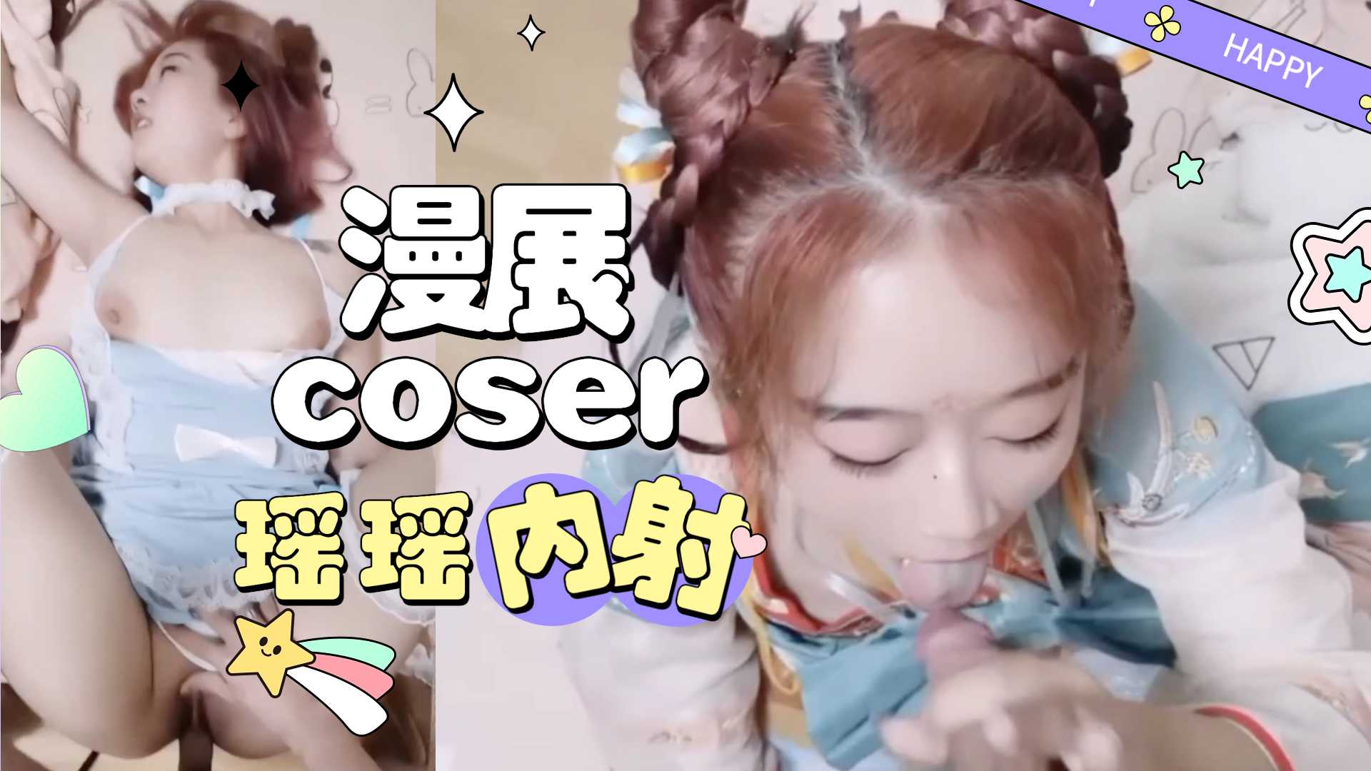 漫展带回的cos瑶瑶被艹的喷尿内射中出