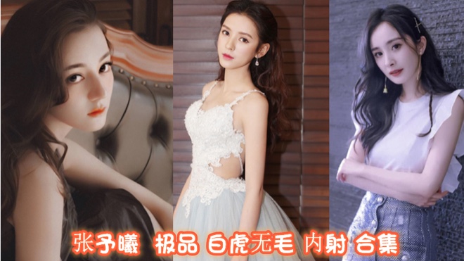女星张予曦 迪丽热巴 杨幂 无码 白虎 黑人操逼合集