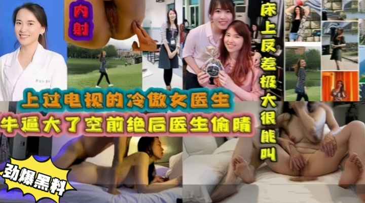 真实高傲女医生偷情视频流出反差及大上过浙江卫视妥妥的骚逼