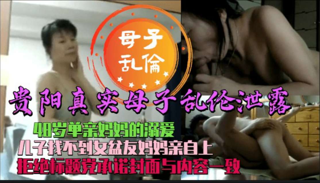 真实母子乱伦 贵阳48岁单亲妈妈与27岁光棍儿子 不堪入目
