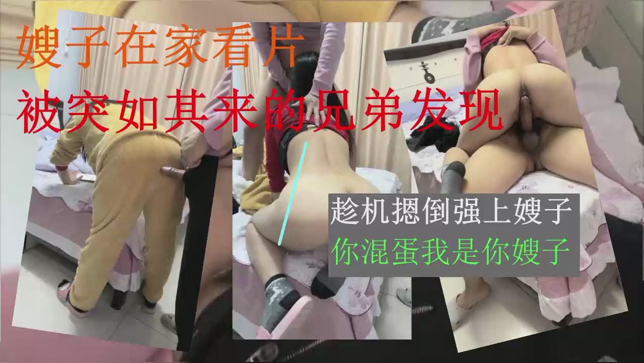 嫂子在家看黄片，被弟弟发现，趁机摁倒强上嫂子
