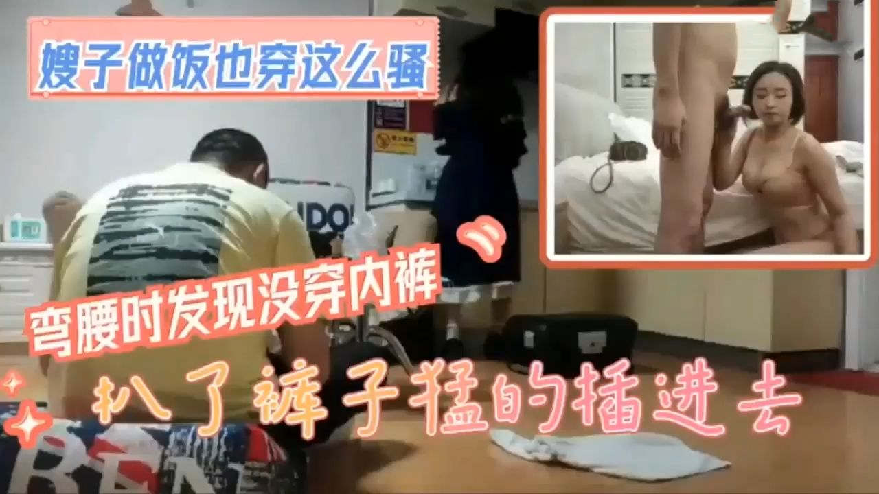 叔嫂乱伦嫂子你好久没爽了吧哥哥不在家嫂子做饭没穿内衣扒了裤子猛的插进去内射