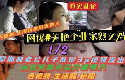 网爆上海美艳企业家熟女妈妈！早期和老公儿子乱伦3 p流出！
