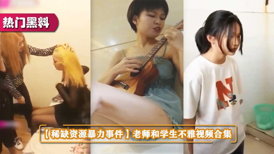 【泄密门事件】女教师老公不在家约情夫到家偷情