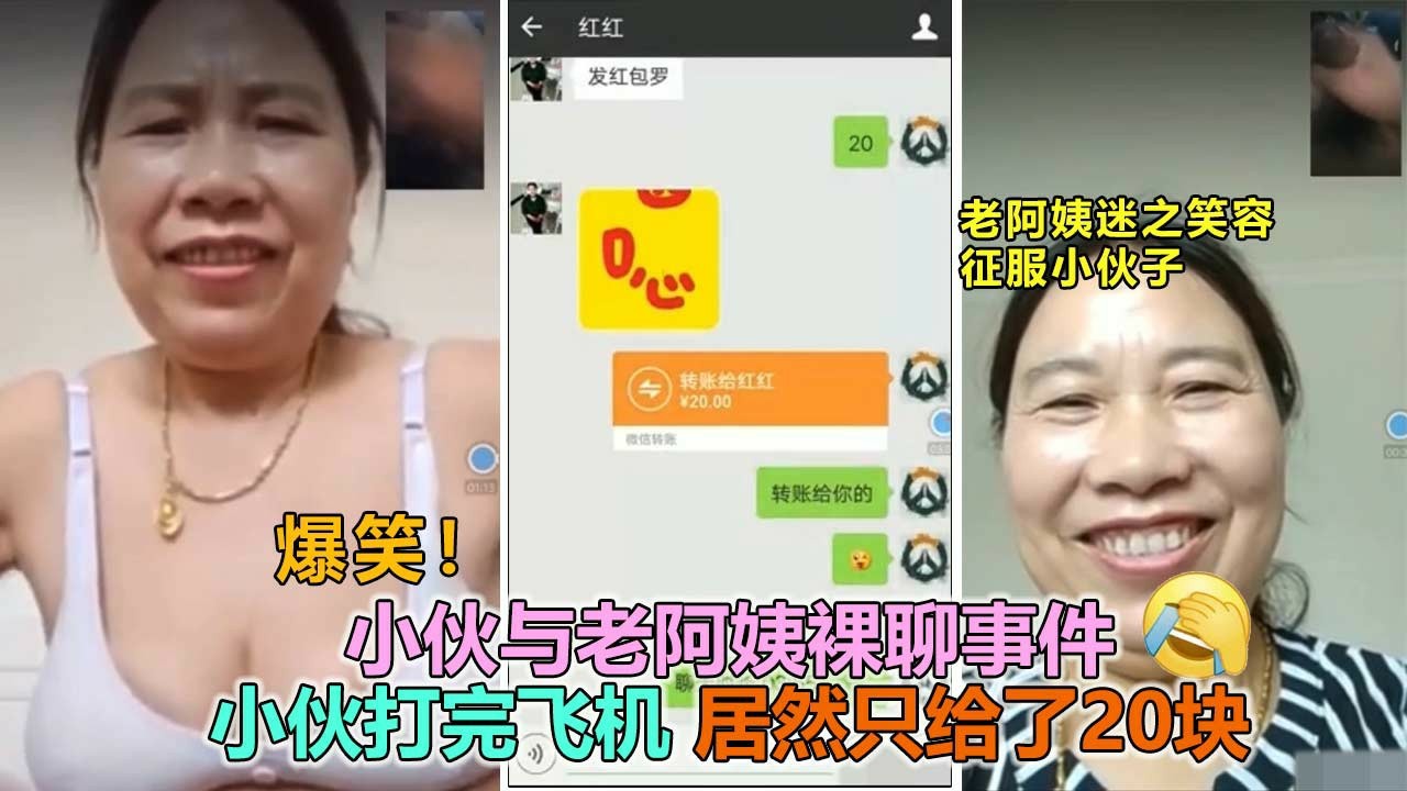 【老阿姨裸聊遭泄露】小伙子打飞机居然发了20块红包