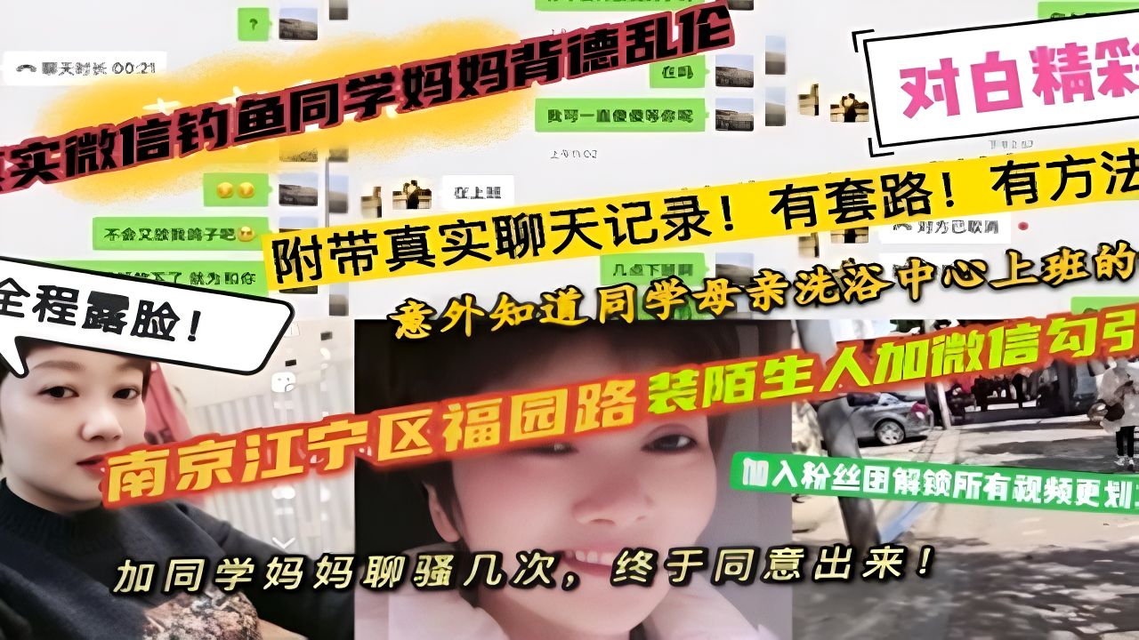 （南京江宁区徐安媛和儿子同学背德乱伦）真实微信钓鱼同学妈妈