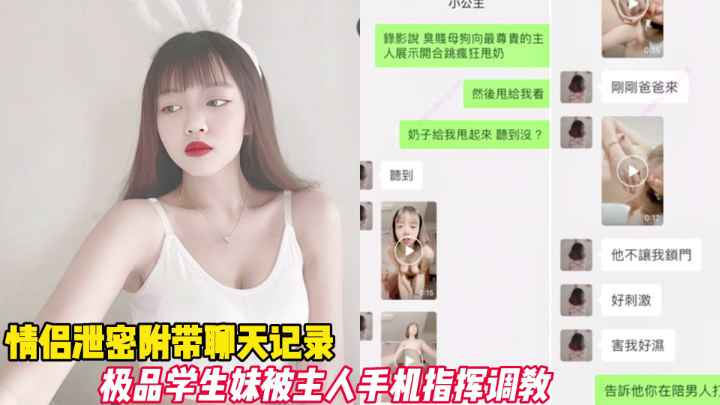 情侣泄密附带聊天记录，极品学生妹被主人手机指挥调教。