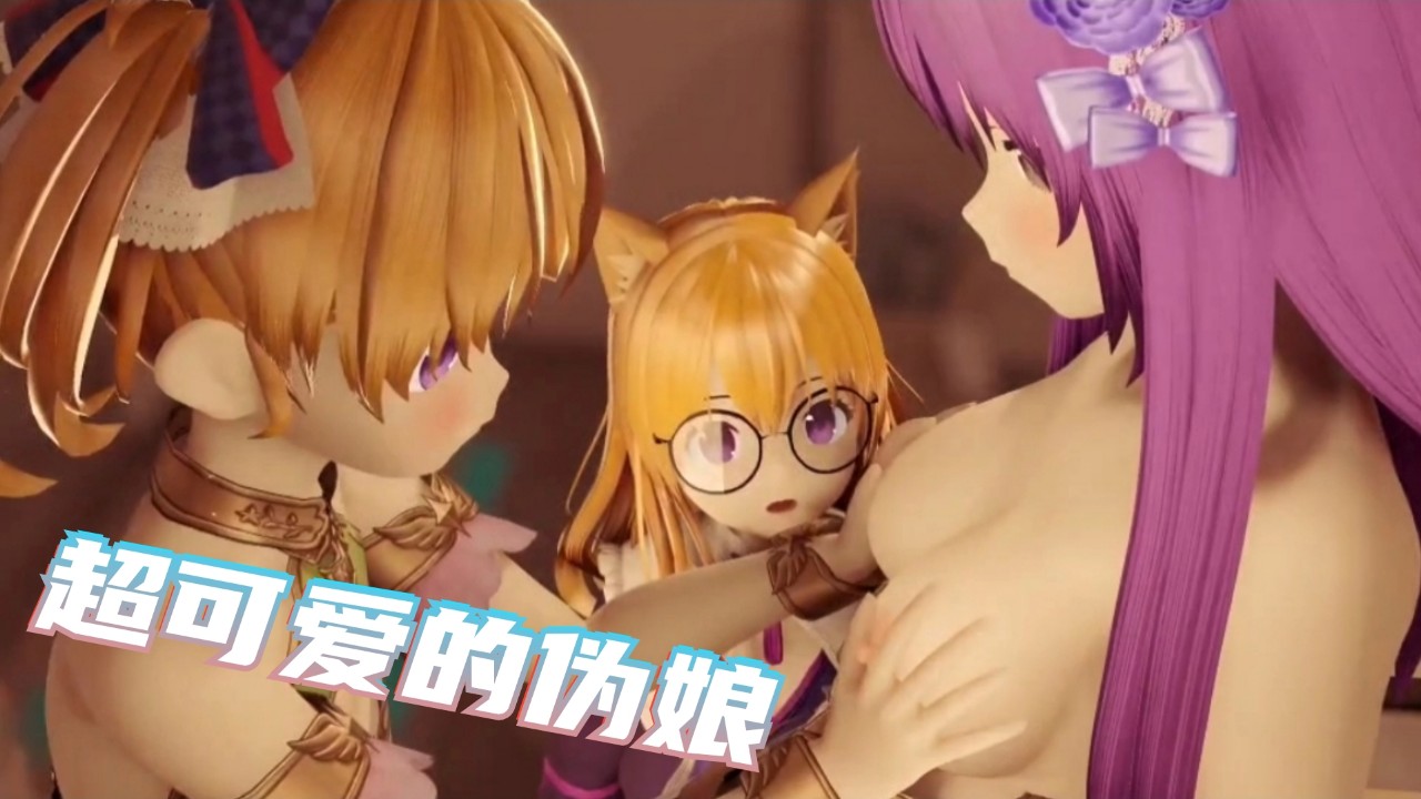 超可爱伪娘