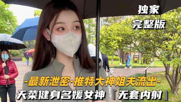 【最新泄密-推特大神姐夫流出】天菜健身名媛女神.对白超刺激