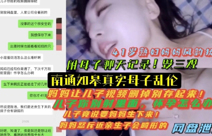 （南通如皋真实母子乱伦）儿子你别射里面，怀孕怎么办啊！