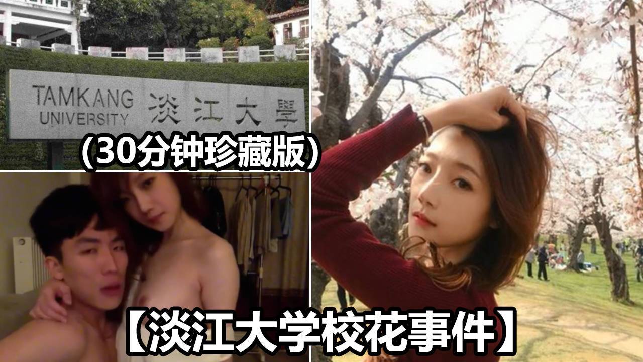 【淡江大学校花事件】30分钟视频被男友无情泄漏