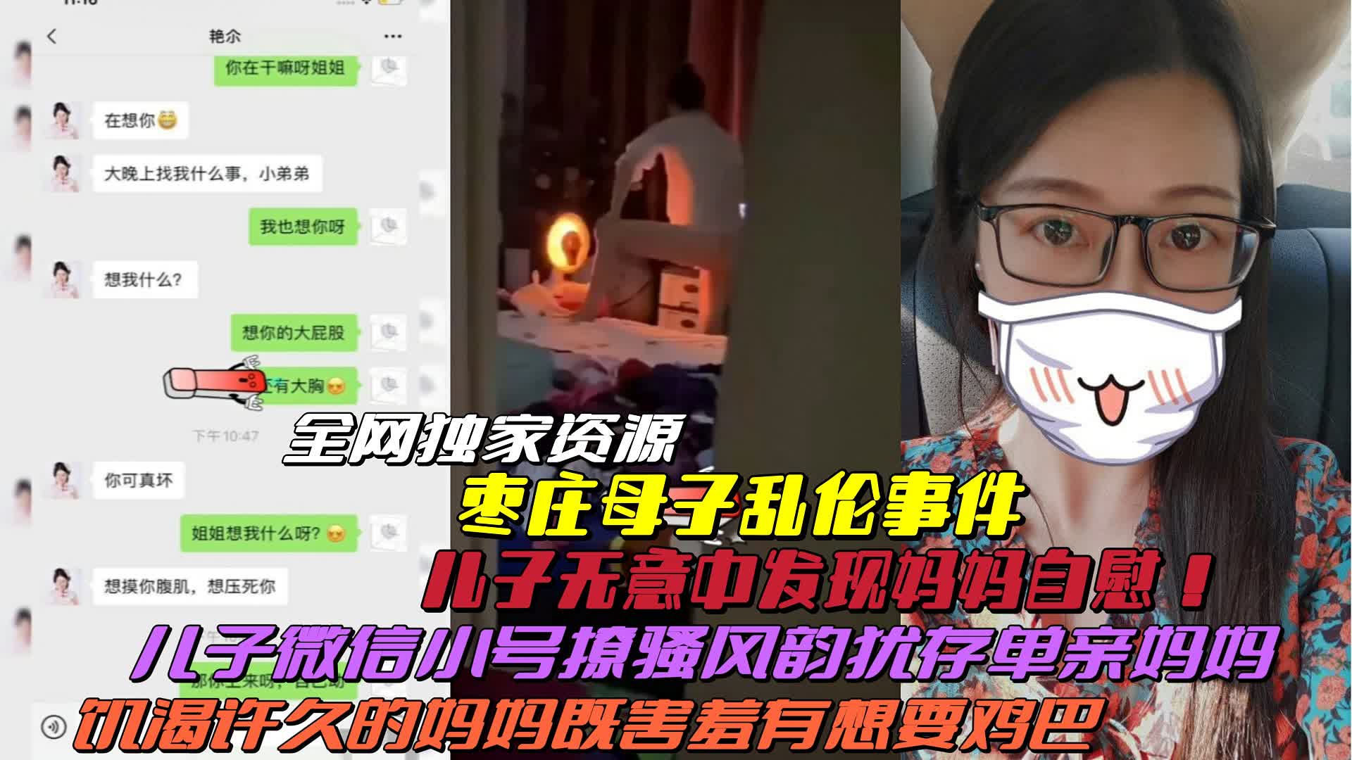 枣庄母子乱伦事件无意中发现妈自慰，微信小号撩骚风韵犹存妈妈