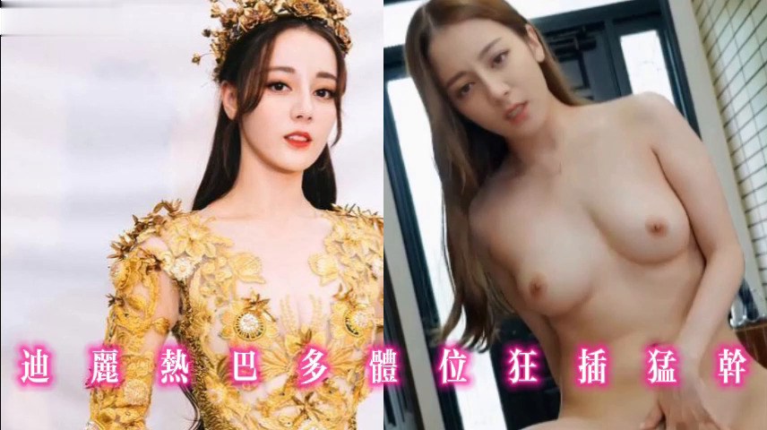 迪丽热巴多体位狂插猛干