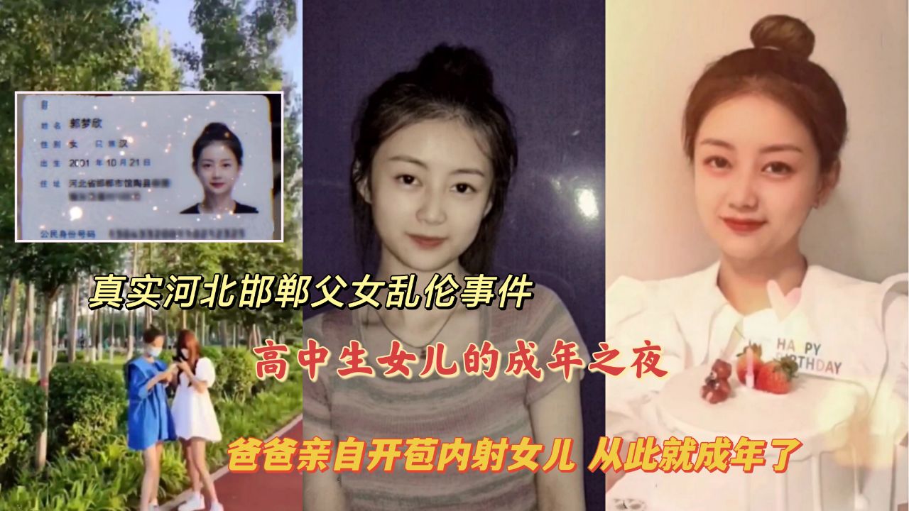 河北邯郸父女乱伦女儿成年之夜爸爸亲自开苞内射女儿