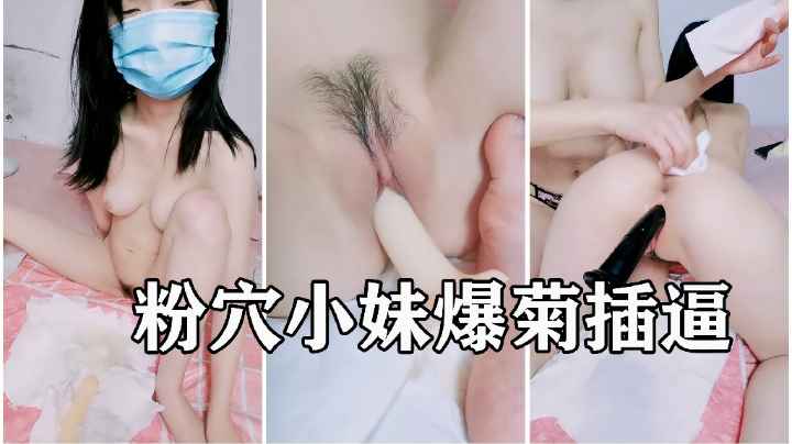 粉穴小妹撅着屁股道具抽插爆菊花一起捅.浪荡呻吟不止