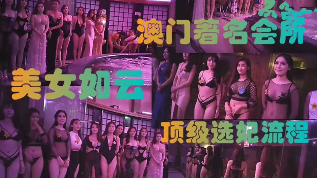 澳门风云男人的性爱天堂 全国各地美女齐聚于此 带你沉浸式体验顶级选妃 选到一个巨乳少妇活超好