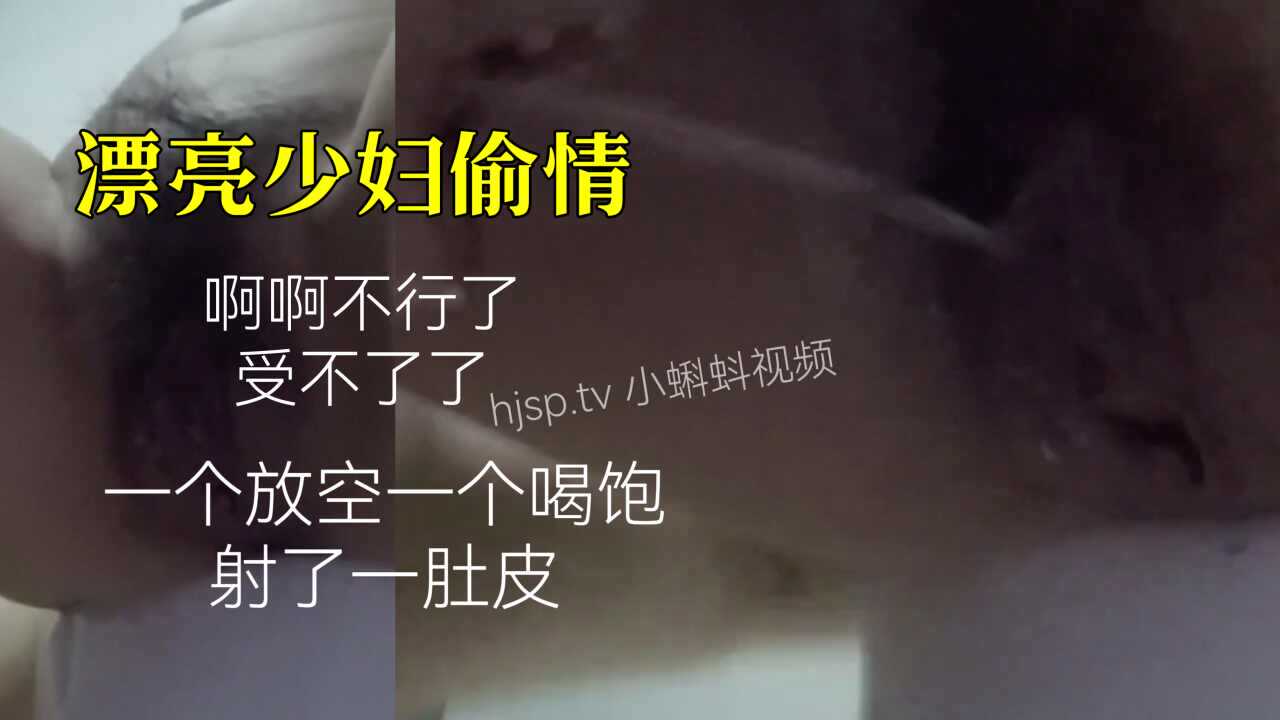 漂亮少妇偷情，一个放空一个喝饱