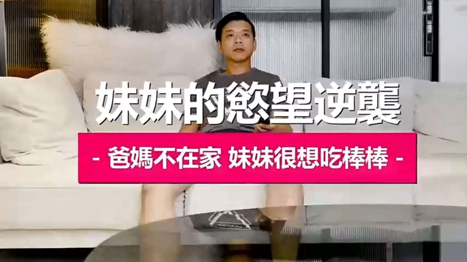 趁着爸妈不在兄妹偷偷乱伦.