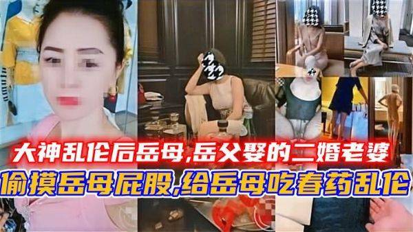 【大神乱伦岳母】偷摸岳母屁股，给岳母吃春药乱伦