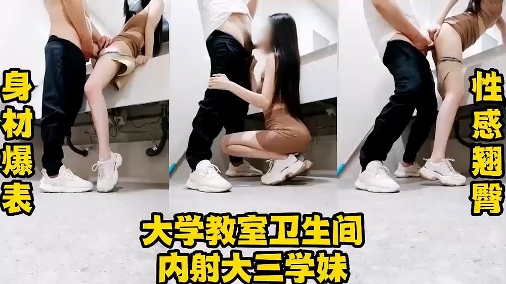 大三学妹到教室卫生间做爱 身材爆表 无套内射