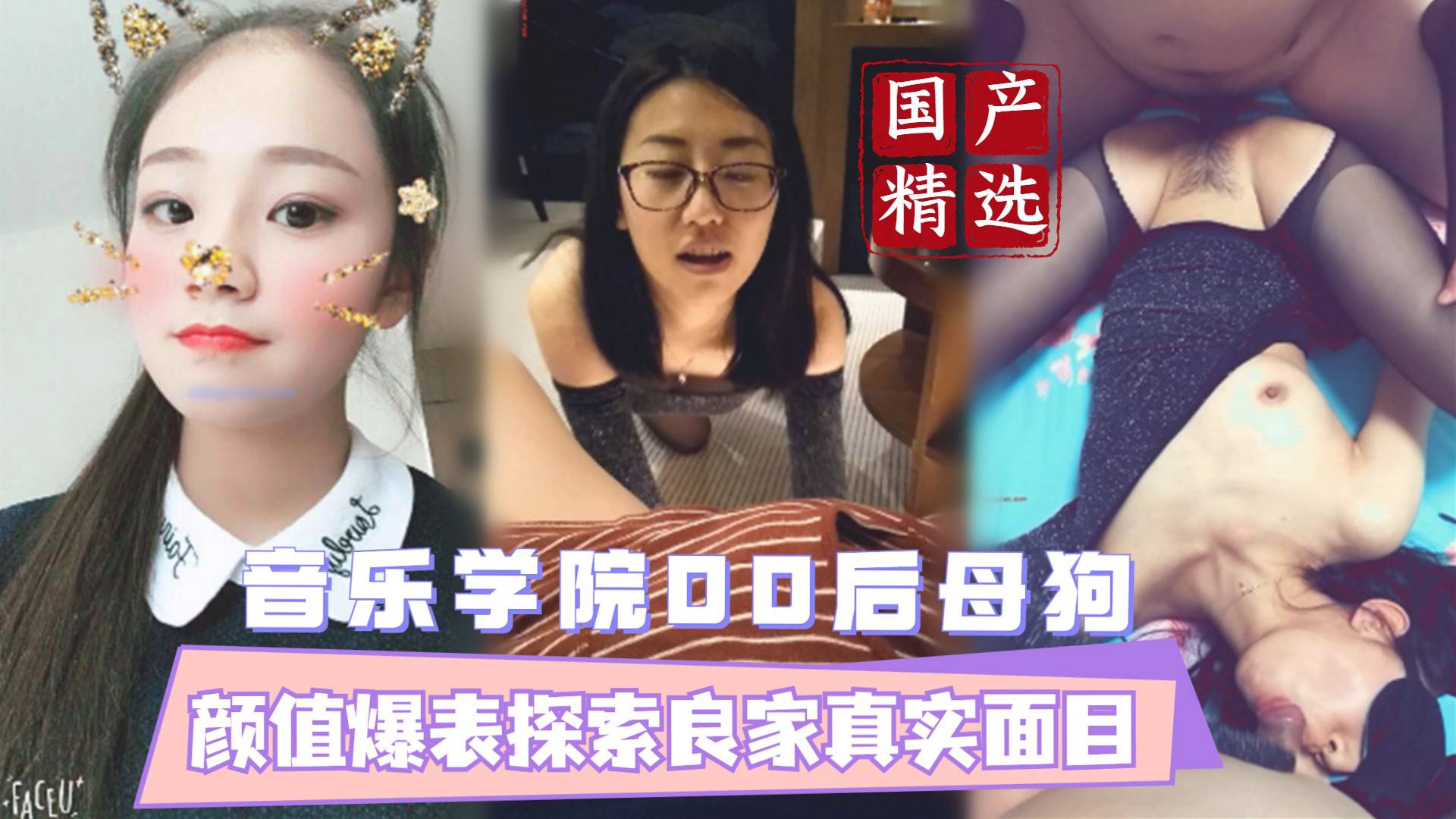 音乐学院00后母狗 颜值报表探索良家真实面目