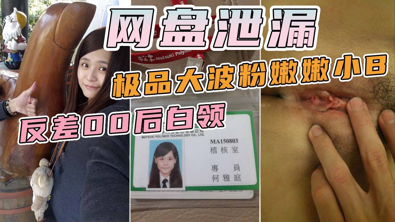 【泄密】反差白领【何X庭】与男友性爱视频流出㊙️极品大波粉嫩嫩小B，叫声迷人！