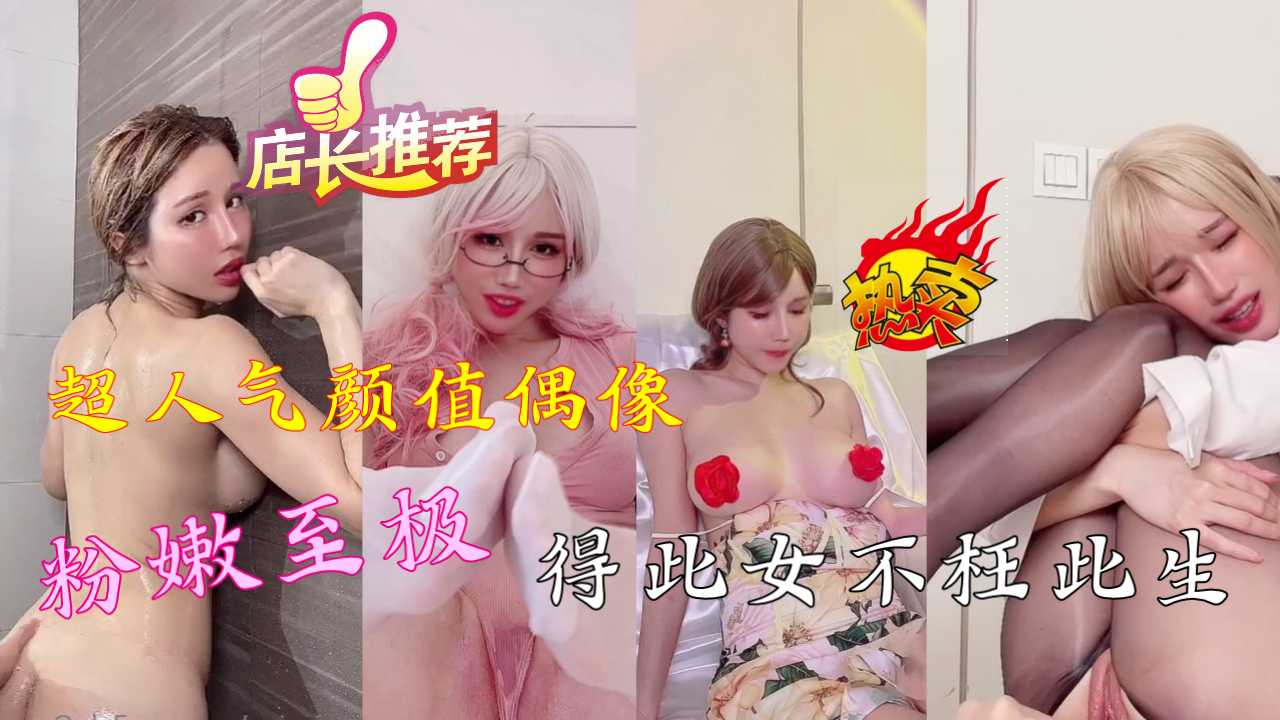 绝美翘乳颜值女神，粉嫩至极，得此女也不枉此生