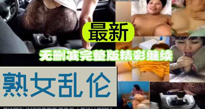 真实乱伦大合集风骚妈妈仿佛回到18岁的感觉，超美的奶子妈妈和儿子互相安慰