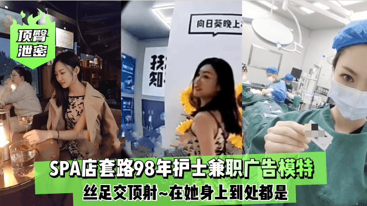 【顶臀泄密】SPA店套路98年护士兼职广告模特~丝足交顶射