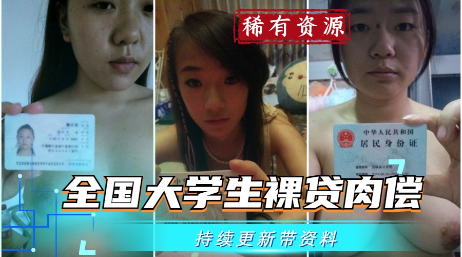 【裸贷门事件】高颜值美女大学生裸贷视频流出