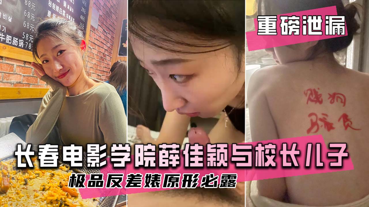 【重磅泄漏】长春电影学院薛佳颖与校长儿子性爱曝光，极品反差婊原形必露！