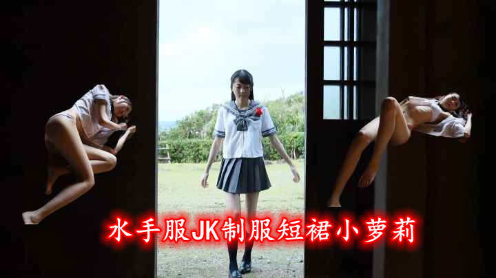 水手服JK制服短裙小萝莉