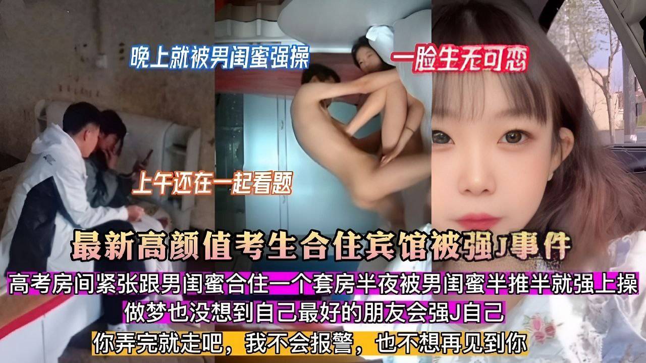 最新流出 高颜值考生合住宾馆被强事件