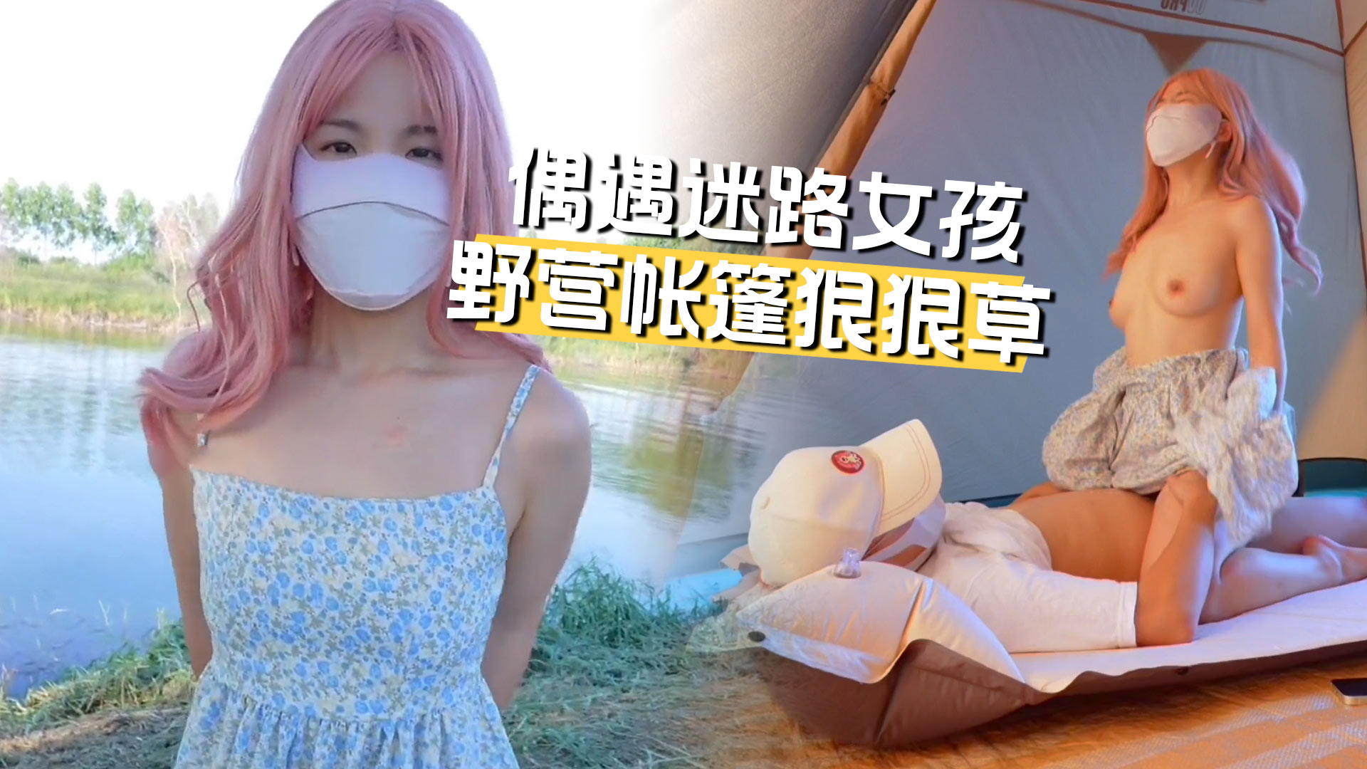 在野外碰到迷路的女孩把她带到我的野营帐篷里狠狠的干了她一顿