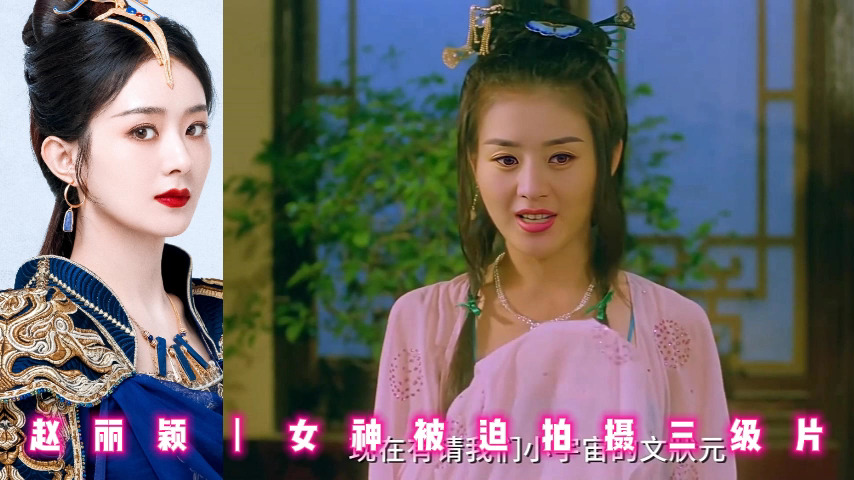 赵丽颖丨女神被迫拍摄三级片