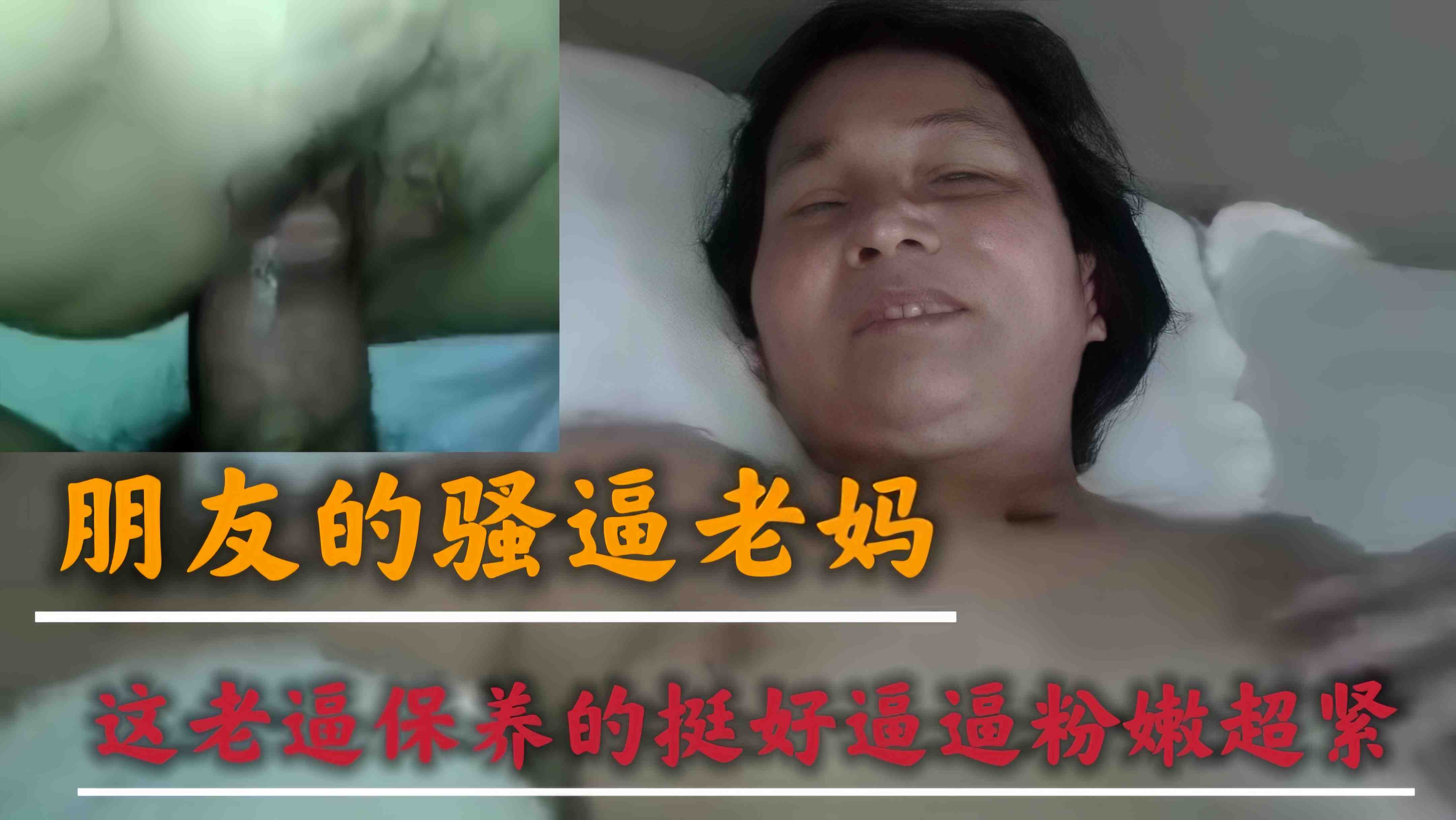 【朋友的骚逼老妈】这老逼保养的挺好逼逼粉嫩紧致