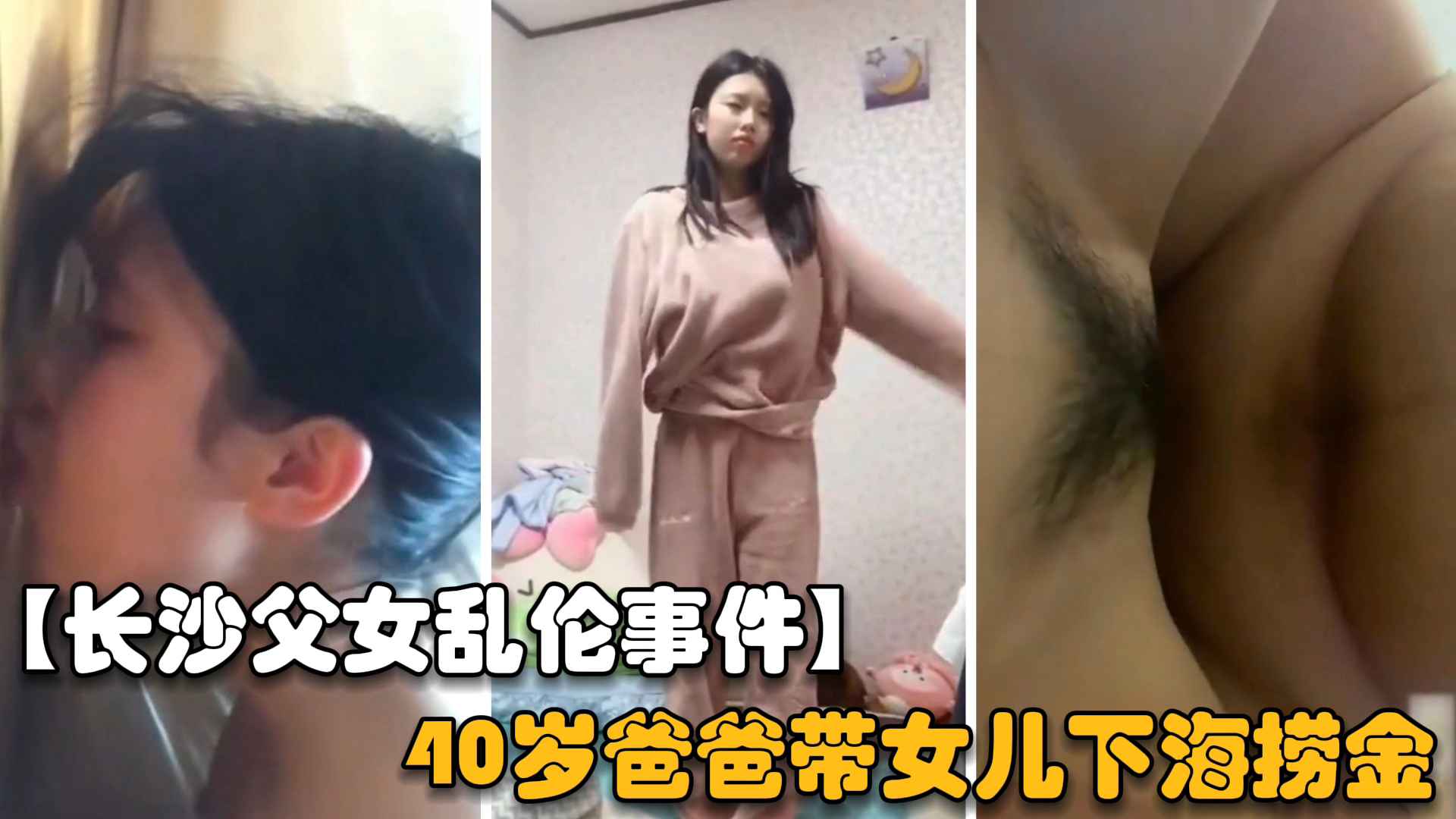 【长沙父女乱伦事件】风华正茂的学生妹，被40岁的禽兽爸爸拉去下海捞金真实内射
