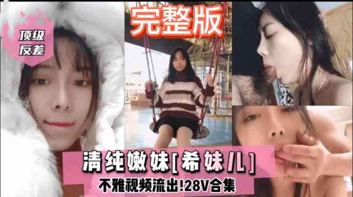顶级反差婊清纯嫩妹希妹儿不雅视频流出大合集人前清纯人后犹如一条骚母狗