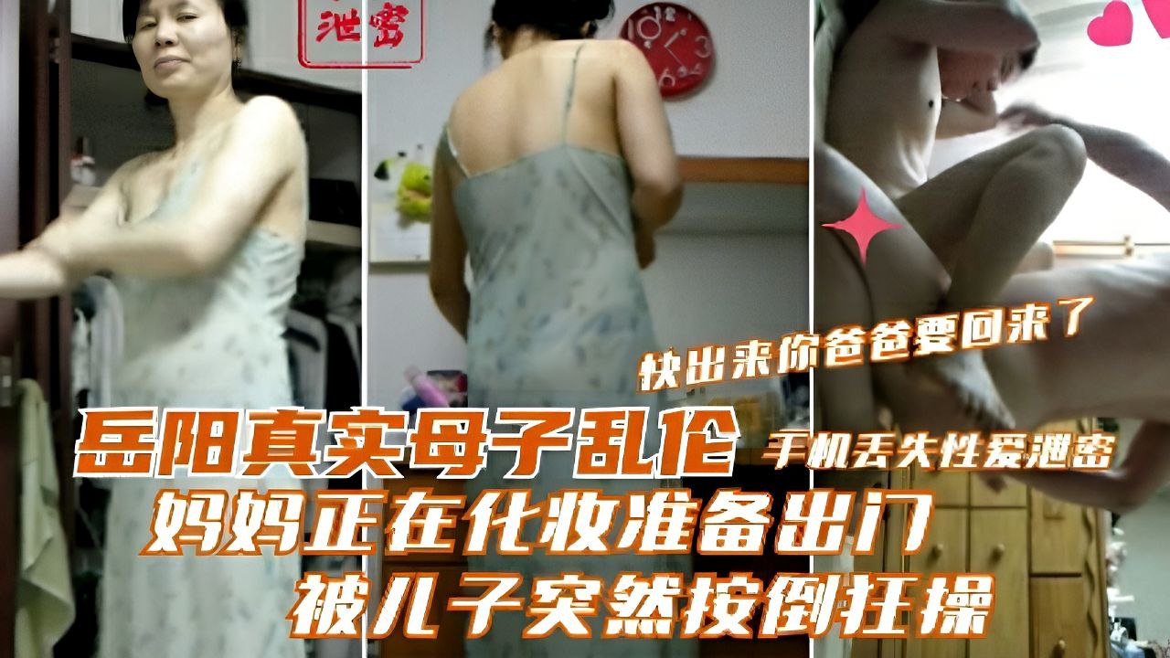 【岳阳母子乱伦】妈妈准备出门 被儿子突然按倒狂操
