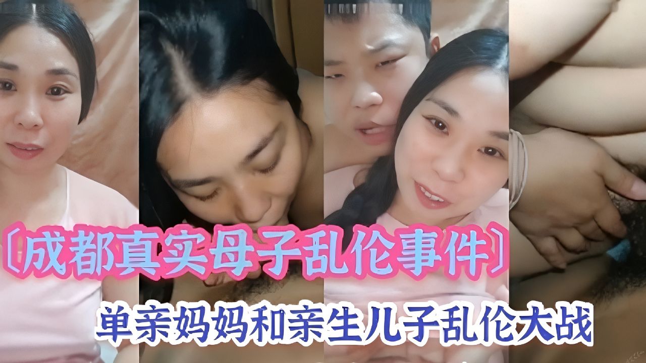 成都真实噢母子乱伦事件单亲妈妈和亲生儿子的乱伦大战