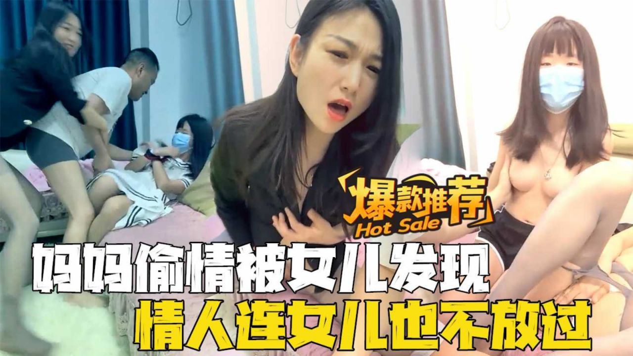 【乱伦大戏】妈妈偷情被女儿发现，情人连女儿也不放过
