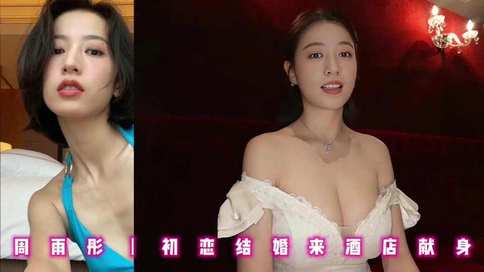 周雨彤丨初恋结婚来酒店献身