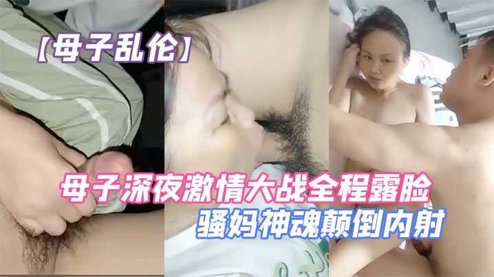 【母子乱伦】母子深夜激情大战全程露脸口交大鸡巴让儿子无套爆草