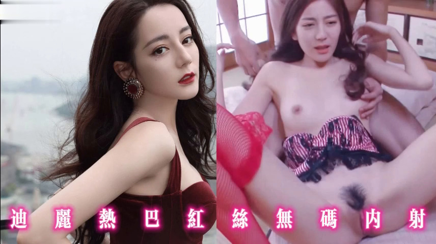 迪丽热巴红丝无码内射
